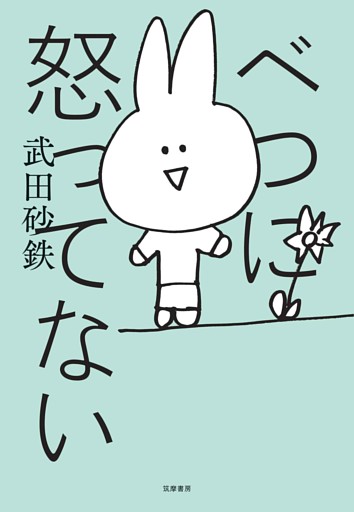 べつに怒ってない