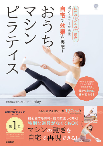 ゆがみ、たるみ、痛み…ボディエラーを再生 自宅で効果を実感！ おうちマシンピラティス 骨から劇的に体が変わる！