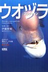 ウオヅラコレクション