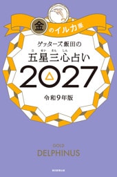 ゲッターズ飯田の五星三心占い2027　金のイルカ座