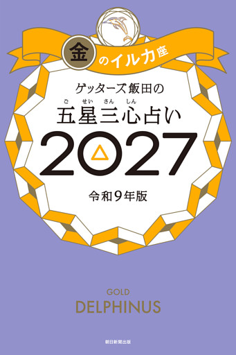 ゲッターズ飯田の五星三心占い2027