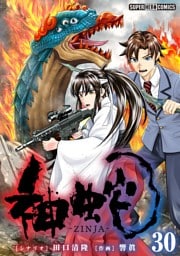 神蛇【単話】（３０）