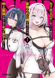 NTRエロゲに転生して婚約者を寝取られた俺を救ったのは、地上最強の取り巻きモブ女子Aでした 1