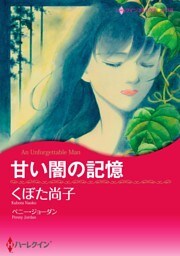 甘い闇の記憶【分冊】 8巻