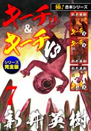 【極！合本シリーズ】キーチ!!＆キーチVS[シリーズ完全版]7巻