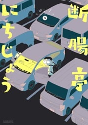 断腸亭にちじょう（５）