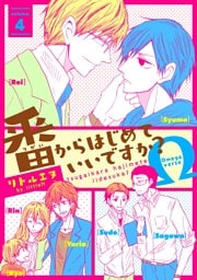 番からはじめていいですか？４