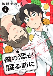 僕の恋が腐る前に（１）