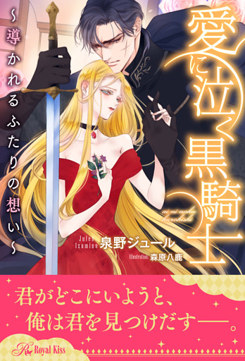【全1-6セット】愛に泣く黒騎士　～導かれるふたりの想い～【イラスト付】