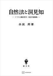 自然法と洞見知　トマス主義法哲学・国法学遺稿集
