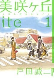 美咲ヶ丘ite（１）