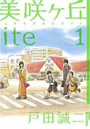 美咲ヶ丘ite