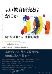 よい教育研究とはなにか――流行と正統への批判的考察