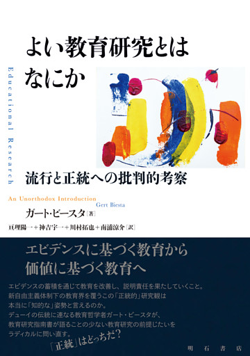 よい教育研究とはなにか――流行と正統への批判的考察