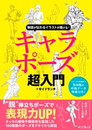 物語が伝わるイラストが描ける! キャラポーズ超入門