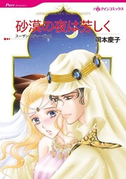 砂漠の夜は芳しく【分冊】 8巻