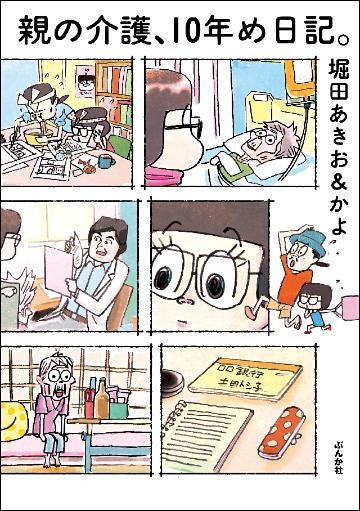 親の介護、10年め日記。