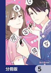 休日限定彼女【分冊版】　5