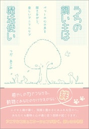 うちの飼い主は魔法使い