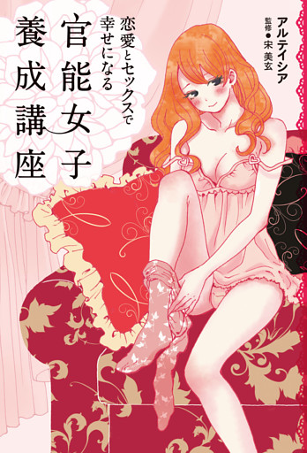 恋愛とセックスで幸せになる　官能女子養成講座