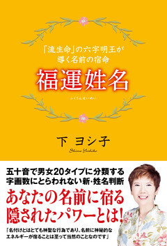 福運姓名　「流生命」の六字明王が導く名前の宿命