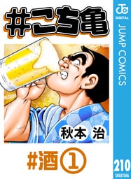 #こち亀 210 #酒‐1