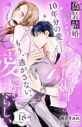 偽装結婚したライバルにどうやら１０年前から愛されていたらしい　分冊版（１８）