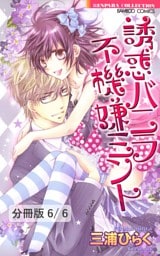 人形姫　２／神様の凸凹。－人魚姫描き下ろし番外編－　誘惑バニラ　不機嫌ミント【分冊版6/6】