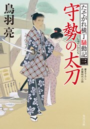 守勢の太刀　たそがれ横丁騒動記(三)