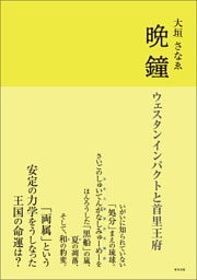 晩鐘　ウェスタンインパクトと首里王府