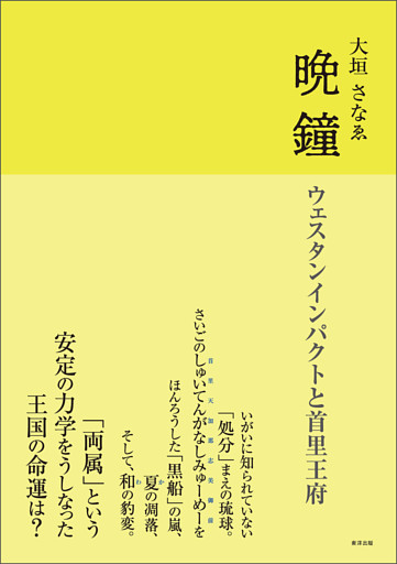 晩鐘　ウェスタンインパクトと首里王府