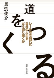 道をつくる