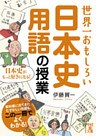 世界一おもしろい　日本史用語の授業