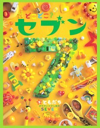 どこどこ？セブン　ともだち