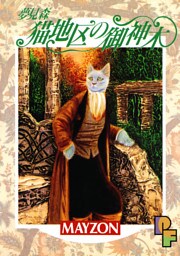 夢見森 猫地区の御神木