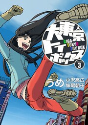 大東京トイボックス【デジタルリマスター版】(3)