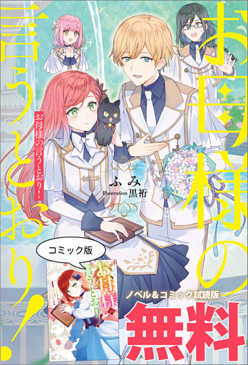 お母様の言うとおり！　ノベル&コミック試読版