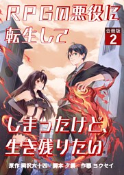 RPGの悪役に転生してしまったけど、生き残りたい【合冊版】 2