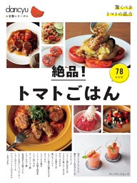 dancyu定番シリーズ 絶品！トマトごはん 表紙