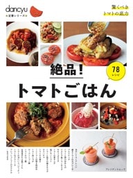 dancyu定番シリーズ 絶品！トマトごはん