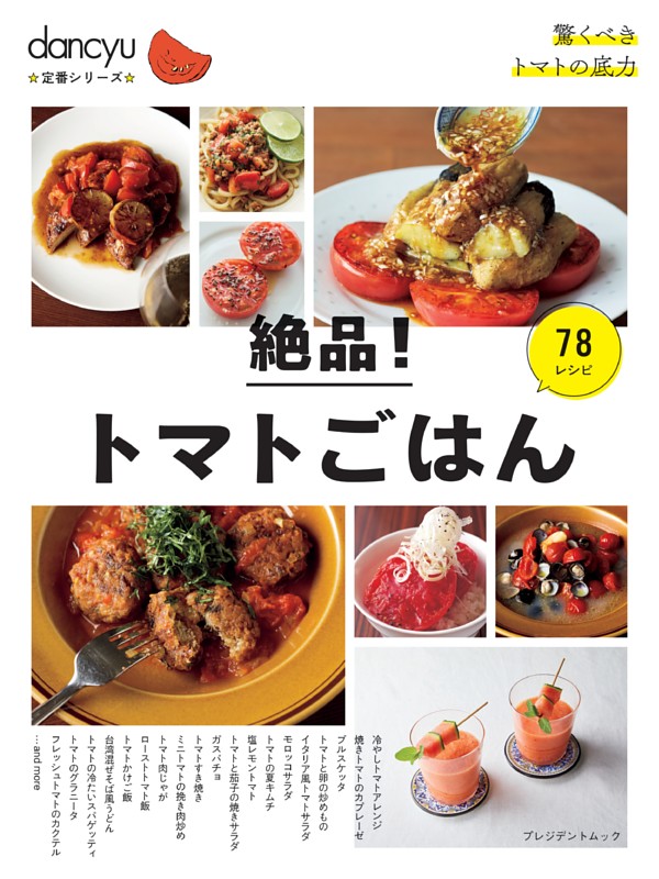 dancyu定番シリーズ 絶品！トマトごはん