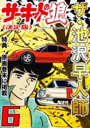 ザ・池沢早人師　サーキットの狼6<特典・原画入り決定版>