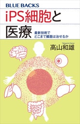 ｉＰＳ細胞と医療　最新技術でどこまで臓器は治せるか