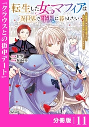 転生した女マフィアは異世界で平凡に暮らしたい～暗殺者一家の伯爵令嬢ですが、天使と悪魔な団長がつきまとってきます～【分冊版】11（ANIMAXコミックス）