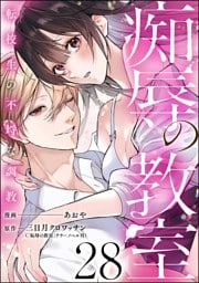 痴辱の教室 転校生の不埒な調教（分冊版）　【第28話】
