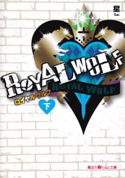 ROYAL WOLF[下]