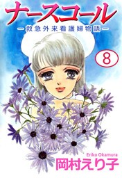 ナースコール　－救急外来看護婦物語－（８）