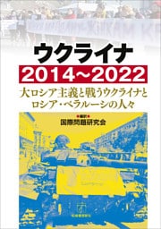 ウクライナ2014〜2022