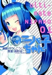 究極！ニパ子ちゃん　1巻