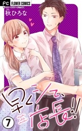 早くシて、店長！！【マイクロ】（７）